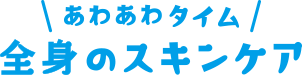 あわあわタイム　全身スキンケア