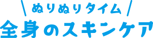 ぬりぬりタイム　全身スキンケア