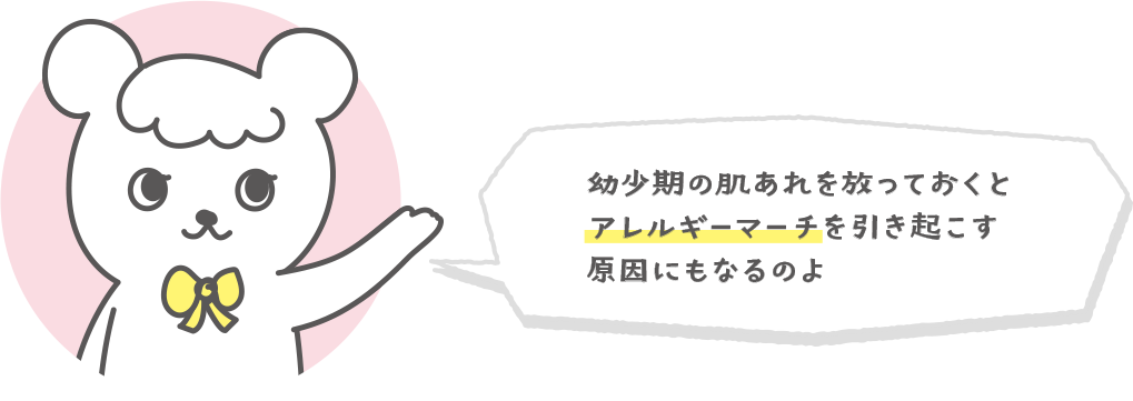 幼少期の肌あれを放っておくとアレルギーマーチを引き起こす原因にもなるのよ