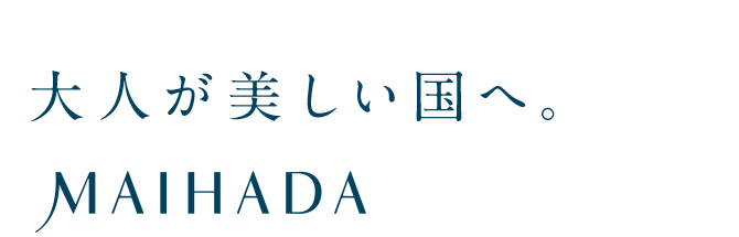 大人が美しい国へ。MAIHADA