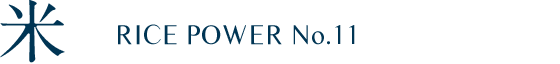 米　RICE POWER No.11