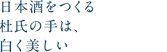 日本酒をつくる杜氏の手は、白く美しい