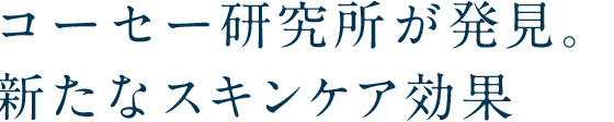 コーセー研究所が発見。新たなスキンケア効果