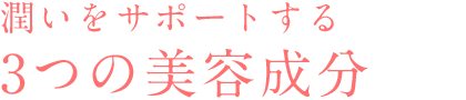 潤いをサポートする