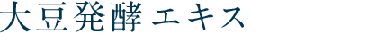 大豆発酵エキス