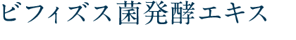 ビフィズス菌発酵エキス
