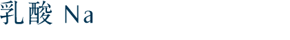 乳酸Na