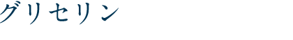 グリセリン