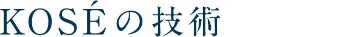 KOSÉの技術