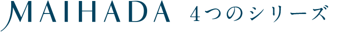 MAIHADA 4つのシリーズ