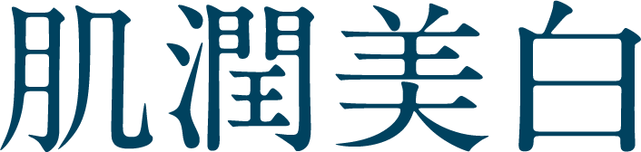肌潤美白