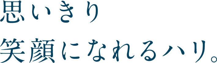 思いきり笑顔になれるハリ。