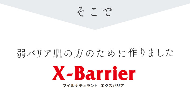 そこで 弱バリア肌の方のために作りました X-Barrier フィルナチュラント エクスバリア
