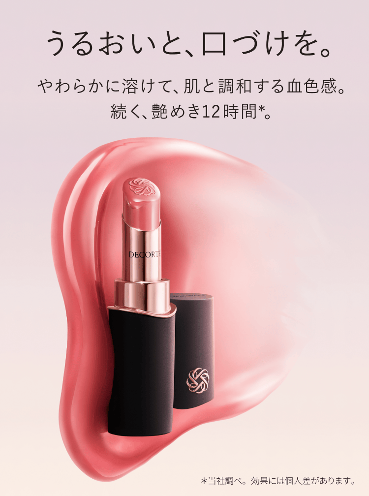 うるおいと、口づけを。スキンケアルージュの華やぐ新色 ルージュデコルテクリームグロウ新3色