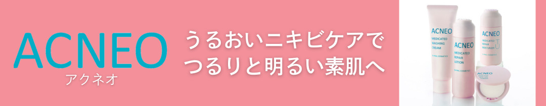 くり返す大人ニキビに。パーソナルニキビケア アクネオ