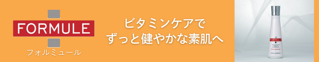 ストレスによる不調肌に。ビタミンケアシリーズ　フォルミュール
