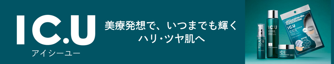 最先端技術を結集、若々しさへ。「美療発想」の集中ケアシリーズ アイシーユー