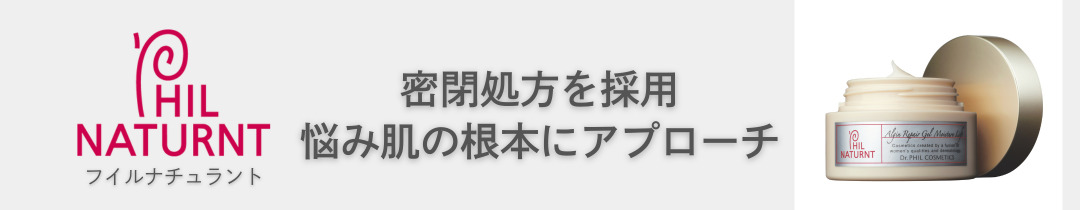 トラブルを抱える肌に。スキンケアシリーズ　フイルナチュラント