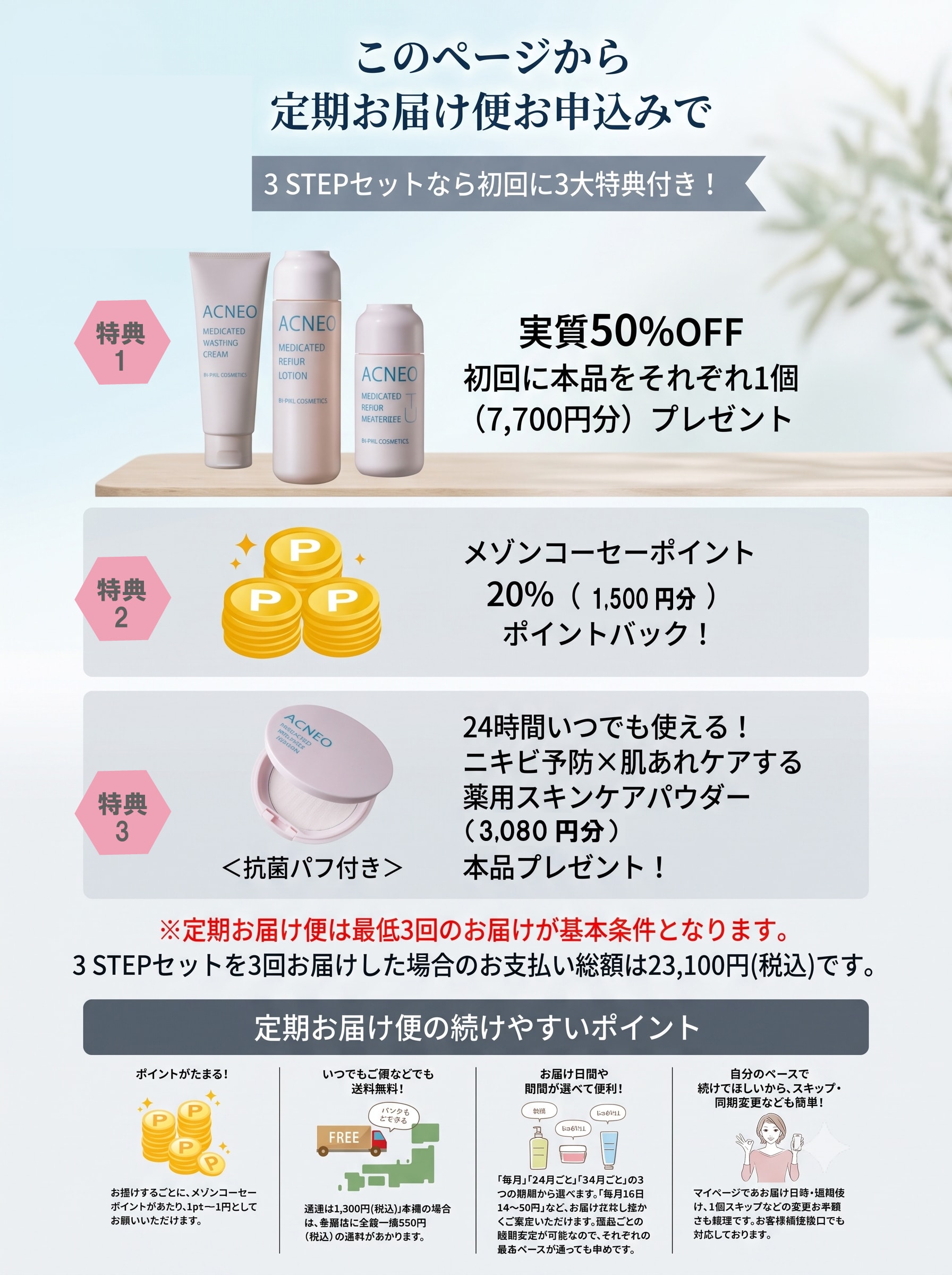 会員さま限定】アクネオ特別キャンペーン: ドクターフィル