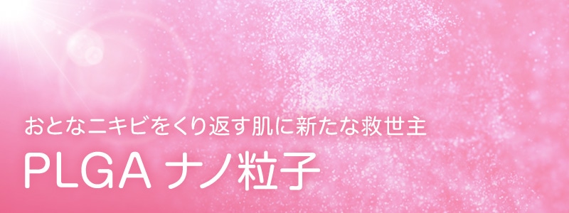 おとなニキビをくり返す肌に新たな救世主　PLGA ナノ粒子