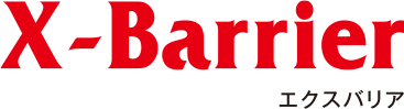 X-Barrier エクスバリア