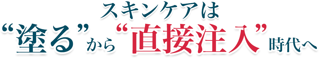 スキンケアは“塗る”から“直接注入”時代へ