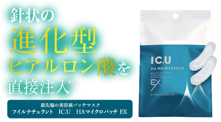 進化型ヒアルロン酸をマイクロニードルで直接注入 皮膚の専門家が処方した最先端の美容液パッチマスク IC.U　HA マイクロパッチ EX