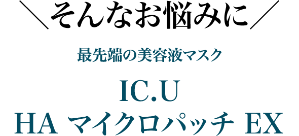 そんなお悩みの救世主が気になる目もと・口もとに！ 皮膚の専門家が処方した最先端の美容液マスクIC.U HA マイクロパッチ EX