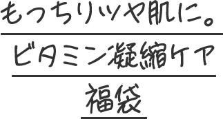 もっちりツヤ肌に。ビタミン凝縮ケア福袋