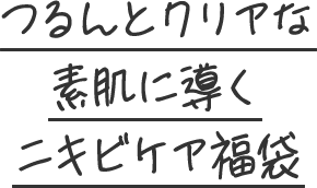 つるんとクリアな素肌に導くニキビケア福袋