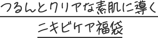 つるんとクリアな素肌に導くニキビケア福袋