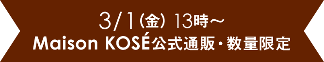 3/1(金)13時～MaisonKOSE公式通販・数量限定