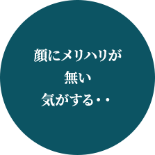 顔にメリハリが無い気がする・・