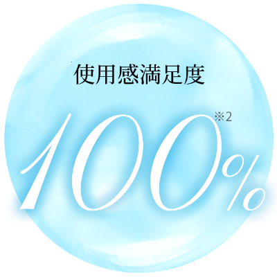 使用感満足度100%※2