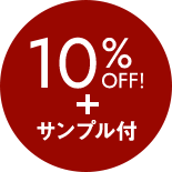 10%OFF!+サンプル付