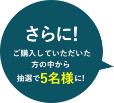 さらに！ご購入していただいた方の中から抽選で5名様に！