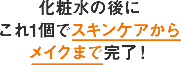 化粧水の後にこれ1個でスキンケアからメイクまで完了！