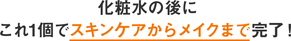 化粧水の後にこれ1個でスキンケアからメイクまで完了！