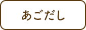 あごだし