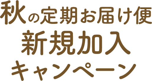 秋の定期お届け便　新規加入キャンペーン