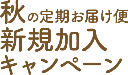 秋の定期お届け便　新規加入キャンペーン