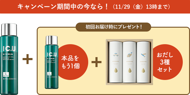 キャンペーン期間中の今なら！（11/29（金）13時まで）