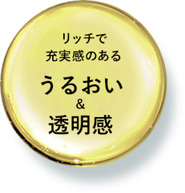 リッチで充実感のあるうるおい＆透明感