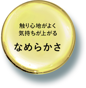 触り心地がよく気持ちが上がるなめらかさ