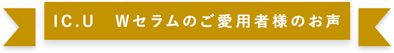 ご愛用者様のお声