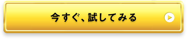 今すぐ、試してみる