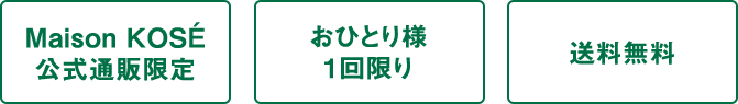 Maison KOSÉ公式通販限定 おひとり様1回限り　送料無料