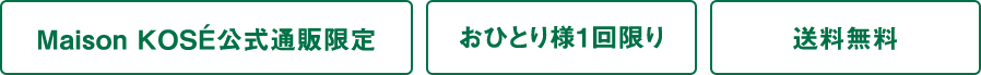 Maison KOSÉ公式通販限定 おひとり様1回限り　送料無料