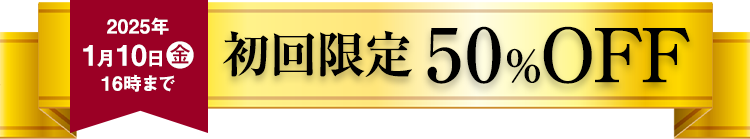 2025年1月10日金16時まで　初回限定50％OFF