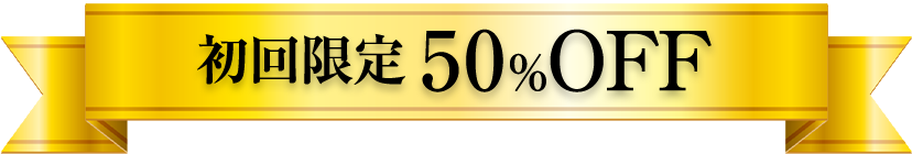 2025年1月10日金16時まで　初回限定50％OFF